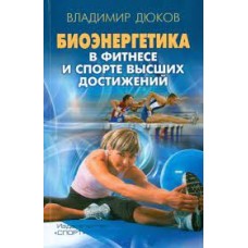 Биоэнергетика в фитнесе и спорте высших достижений. Владимир Дюков 